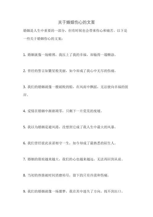 关于婚姻伤心的文案
