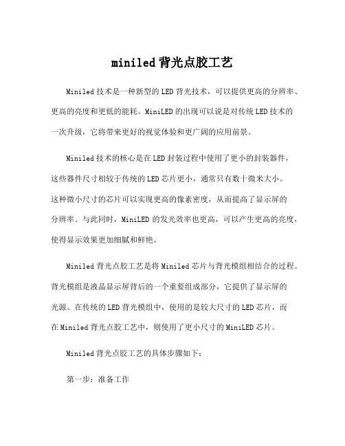 miniled背光点胶工艺
