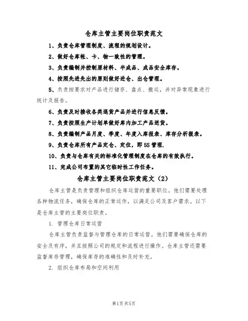 仓库主管主要岗位职责范文（3篇）