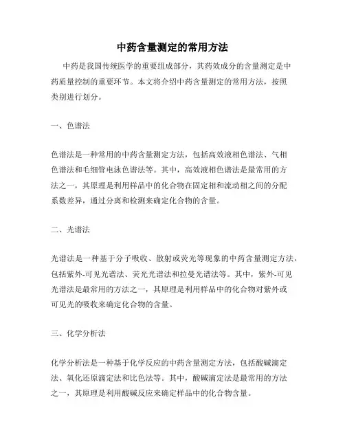 中药含量测定的常用方法