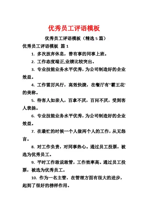 优秀员工评语模板