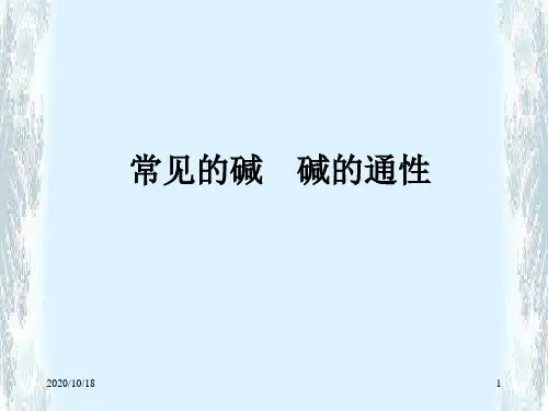 常见的碱 碱的通性PPT优选课件