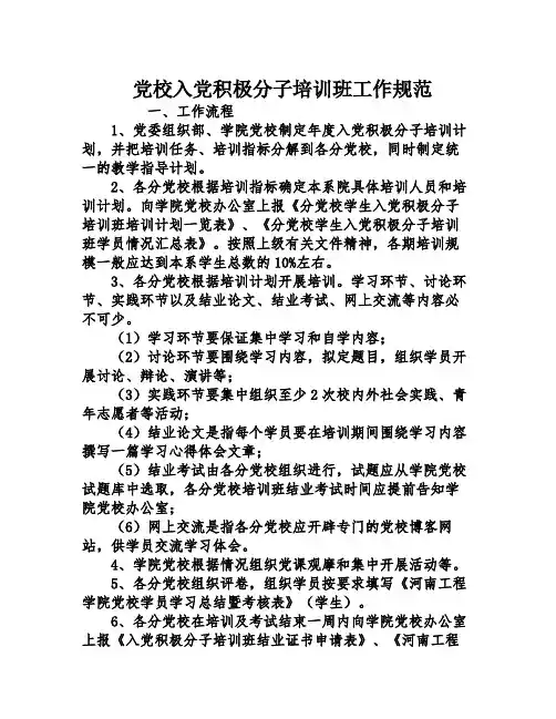 党校入党积极分子培训班工作规范