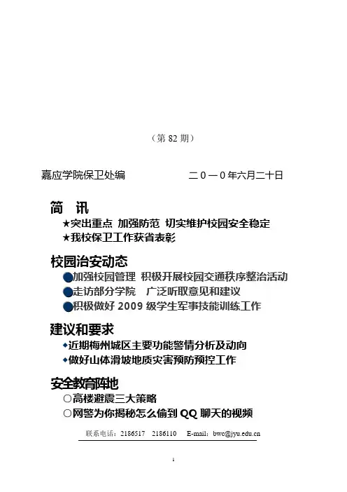 嘉应学院保卫处编 二0一0年六月二十日