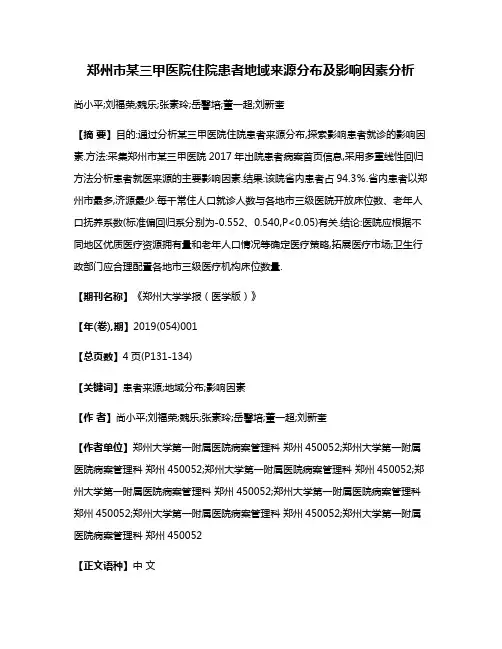 郑州市某三甲医院住院患者地域来源分布及影响因素分析