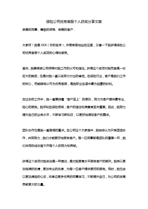 保险公司优秀客服个人获奖分享文案