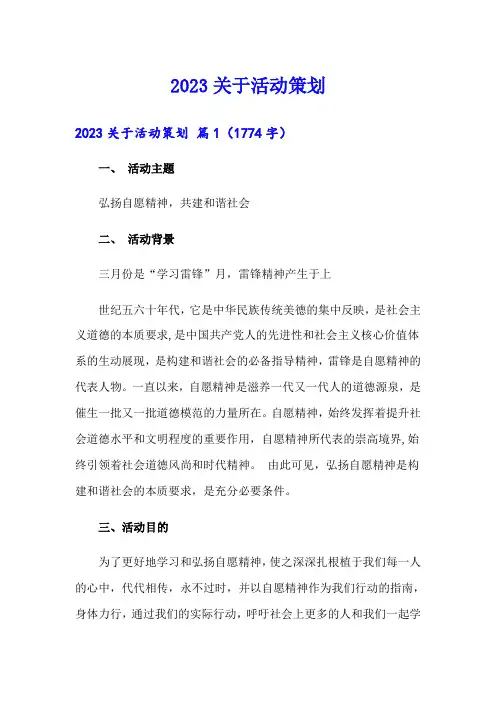2023关于活动策划(整合汇编)