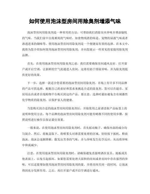 如何使用泡沫型房间用除臭剂增添气味