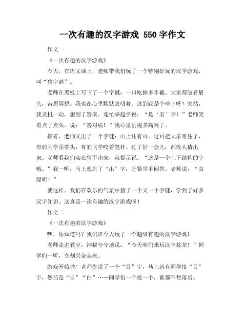 一次有趣的汉字游戏 550字作文