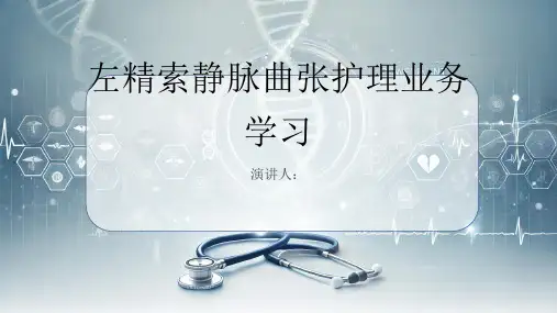 左精索静脉曲张护理业务学习