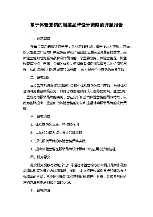 基于体验营销的服装品牌设计策略的开题报告