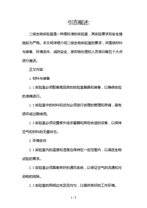 二级生物实验室的要求2024