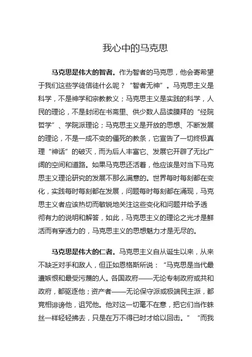 我心中的马克思50字