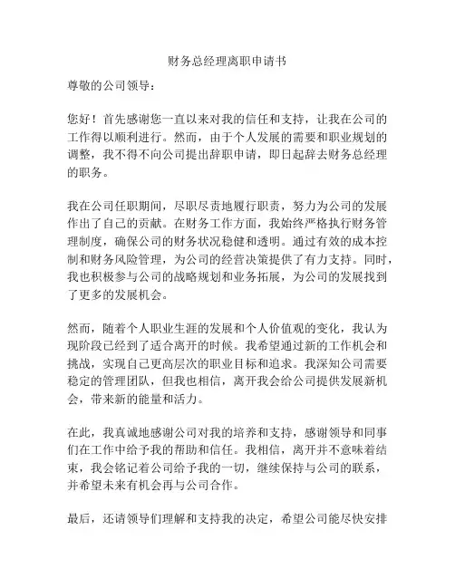 财务总经理离职申请书