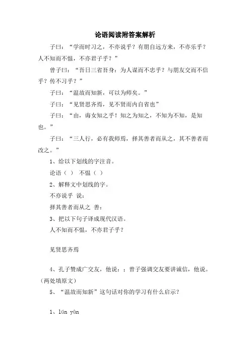 论语阅读附答案解析