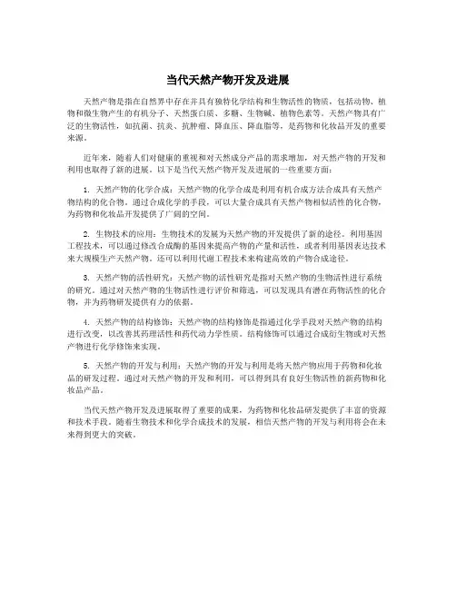 当代天然产物开发及进展