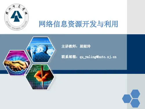 第2章 网络信息资源评价