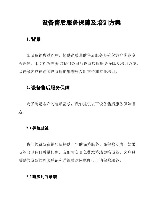 设备售后服务保障及培训方案