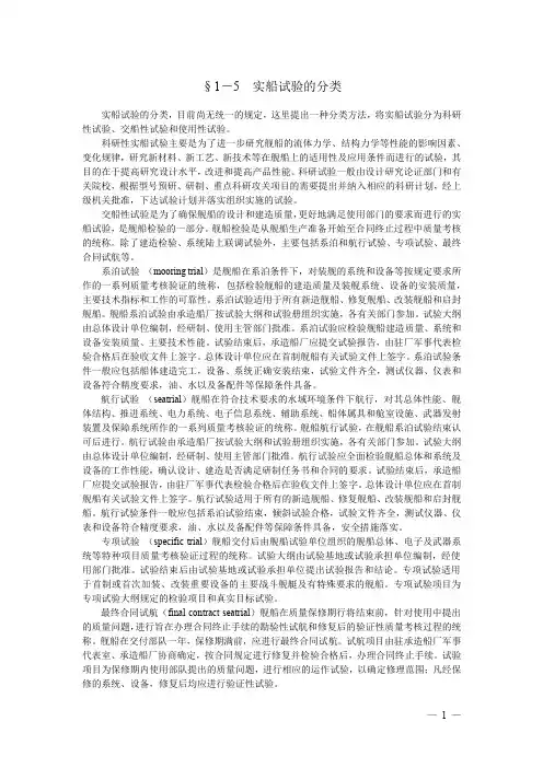 §1-5 实船试验的分类