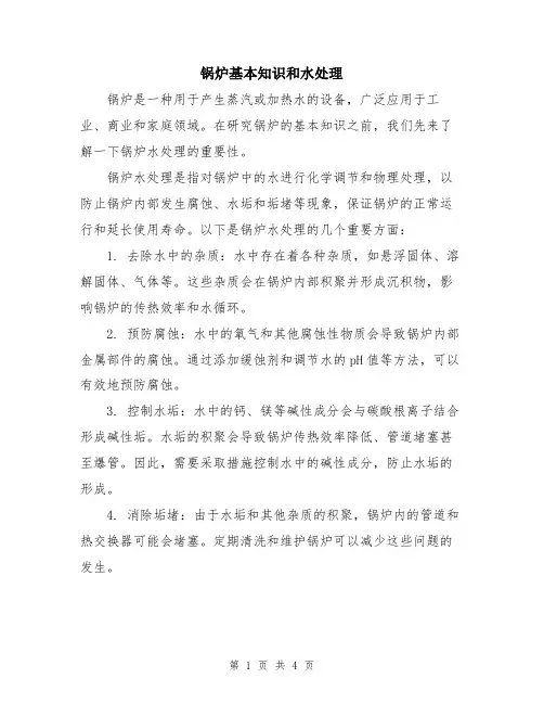 锅炉基本知识和水处理