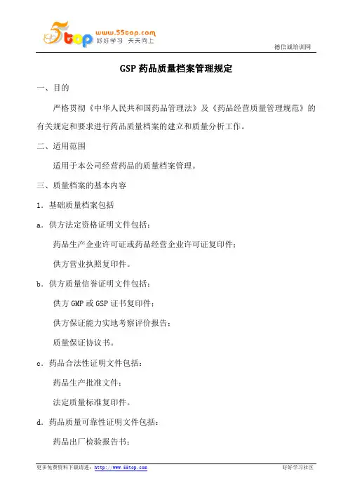 GSP药品质量档案管理规定