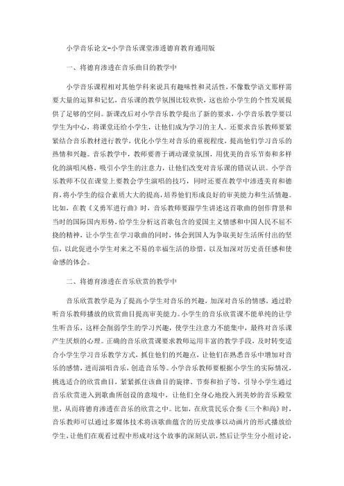 小学音乐论文-小学音乐课堂渗透德育教育通用版