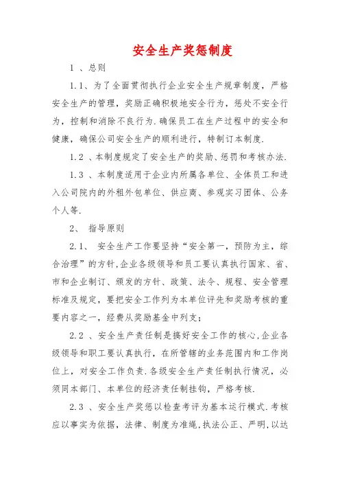 安全生产奖惩管理制度(三篇)