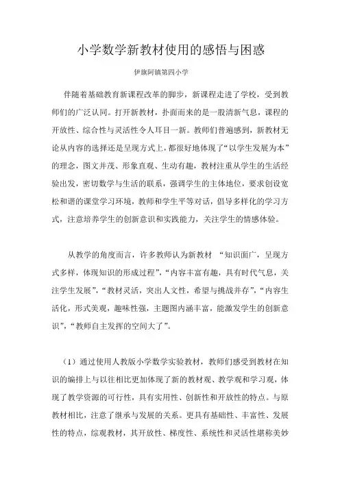 小学数学新教材使用的感悟与困惑