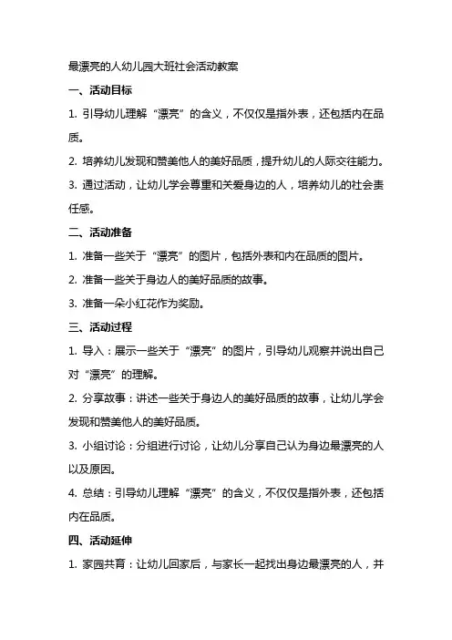 最漂亮的人幼儿园大班社会活动教案