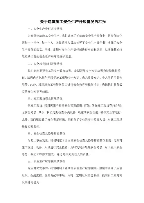 关于建筑施工安全生产开展情况的汇报