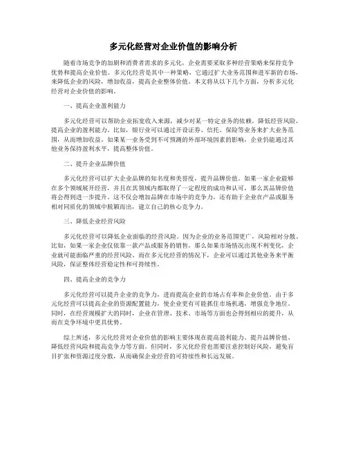 多元化经营对企业价值的影响分析