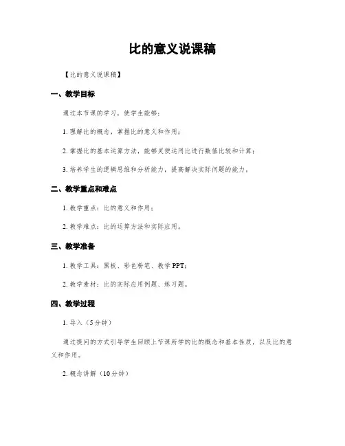 比的意义说课稿