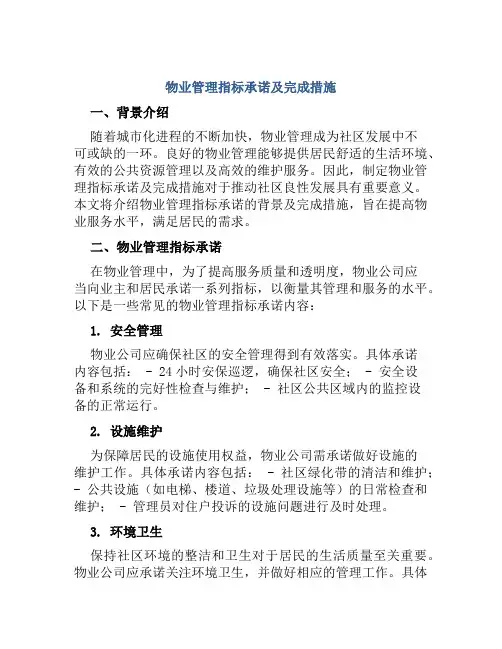 物业管理指标承诺及完成措施