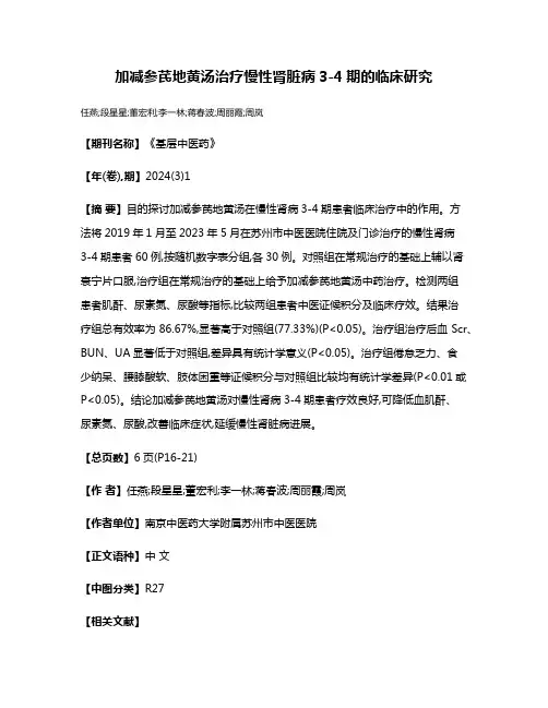 加减参芪地黄汤治疗慢性肾脏病3-4期的临床研究