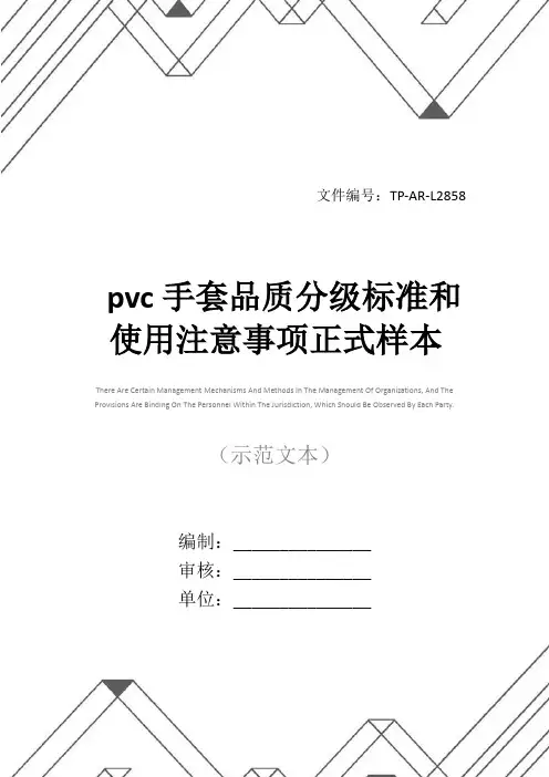 pvc手套品质分级标准和使用注意事项正式样本