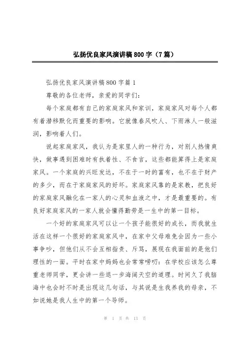 弘扬优良家风演讲稿800字(7篇)