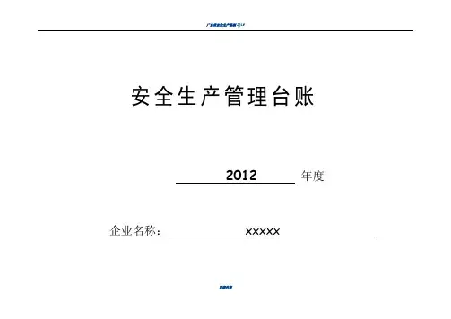 广东省安全生产管理台账表格与说明