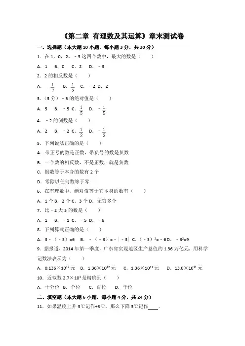 北师大七年级数学上册第2章有理数及其运算测试卷
