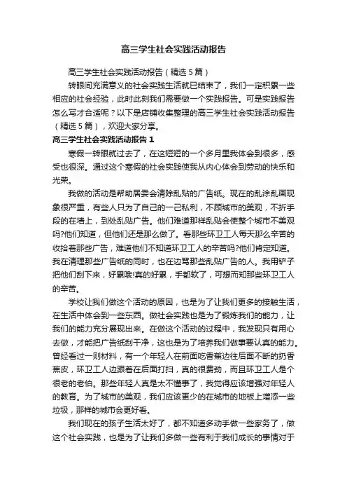 高三学生社会实践活动报告
