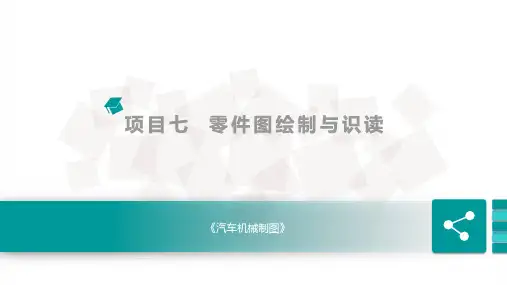 零件图识读