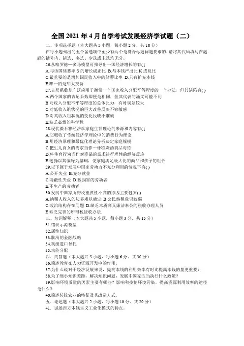 全国2021年4月自学考试发展经济学试题(二)