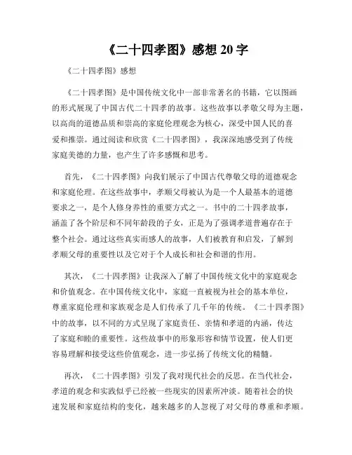 《二十四孝图》感想20字