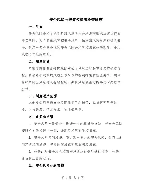 安全风险分级管控措施检查制度