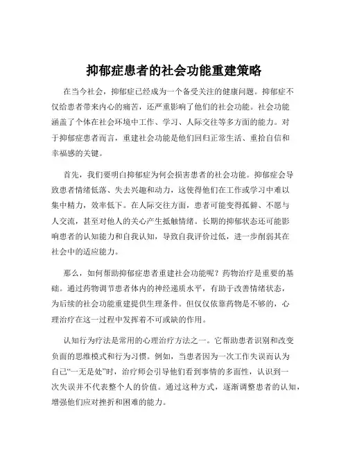抑郁症患者的社会功能重建策略