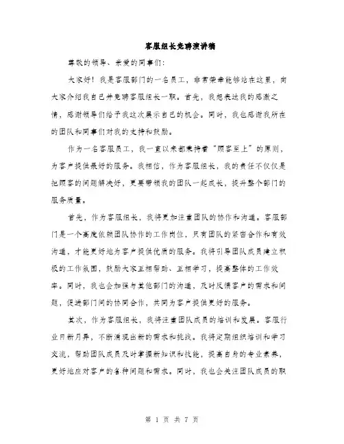 客服组长竞聘演讲稿（三篇）