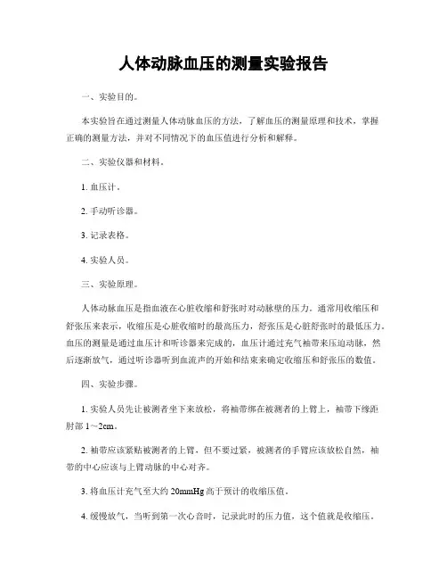 人体动脉血压的测量实验报告