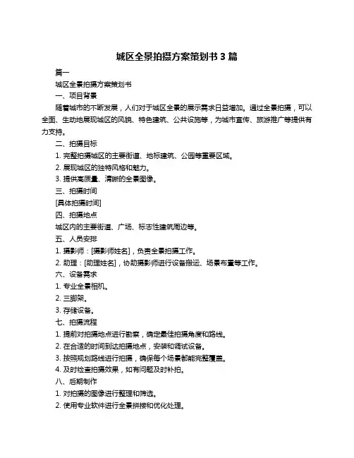城区全景拍摄方案策划书3篇