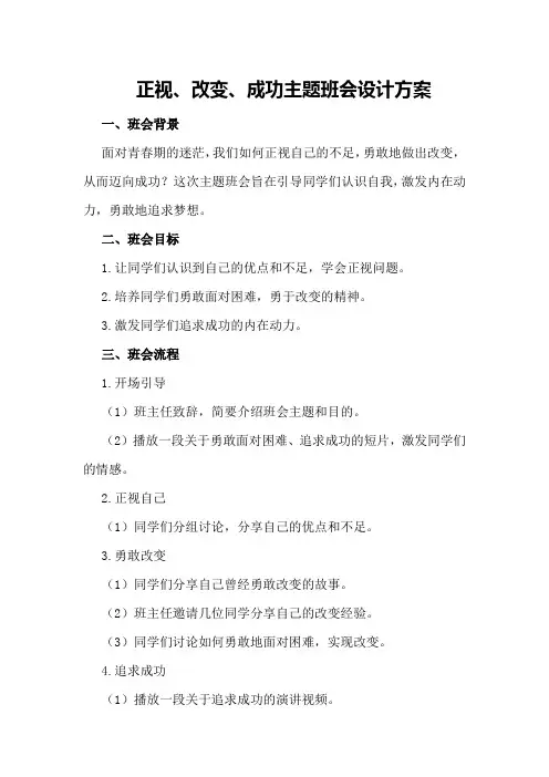 正视、改变、成功主题班会设计方案