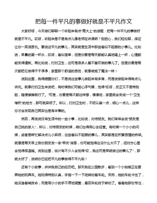 把每一件平凡的事做好就是不平凡作文