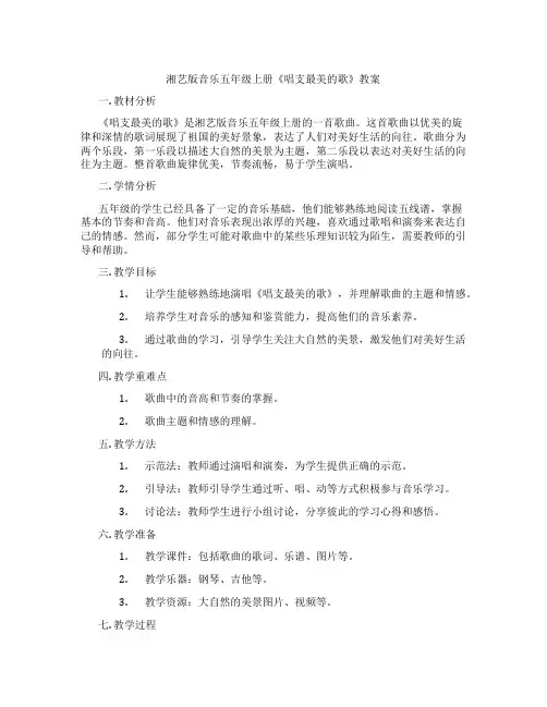湘艺版音乐五年级上册《唱支最美的歌》教案